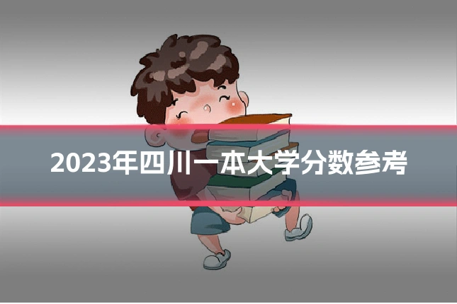 2023年四川一本大学分数参考
