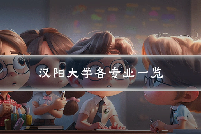 汉阳大学各专业一览