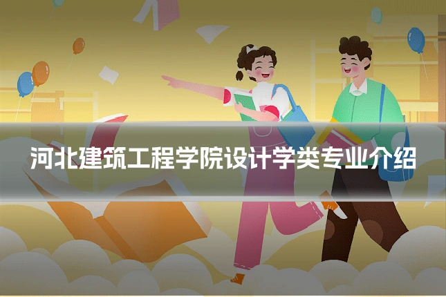 河北建筑工程学院设计学类专业介绍