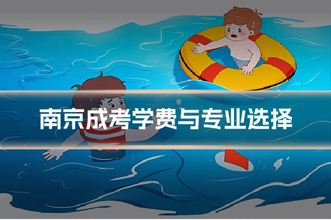 南京成考学费与专业选择