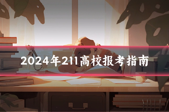2024年211高校报考指南