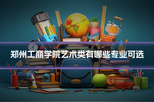 郑州工商学院艺术类有哪些专业可选