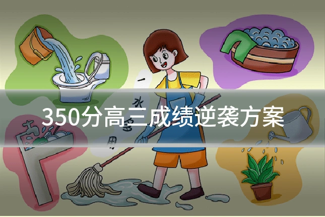 350分高三成绩逆袭方案