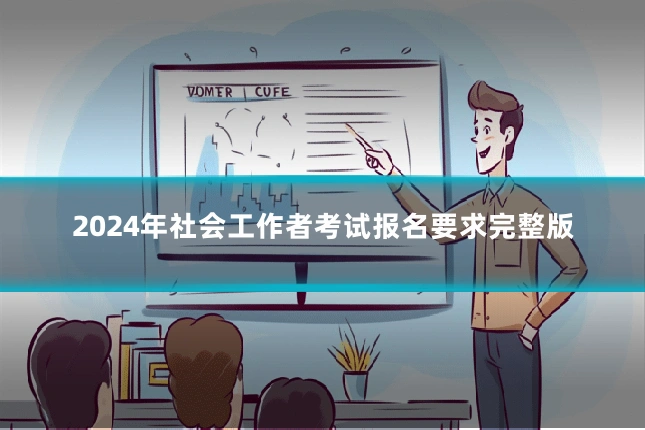 2024年社会工作者考试报名要求完整版