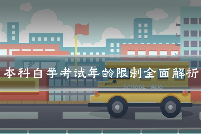 本科自学考试年龄限制全面解析