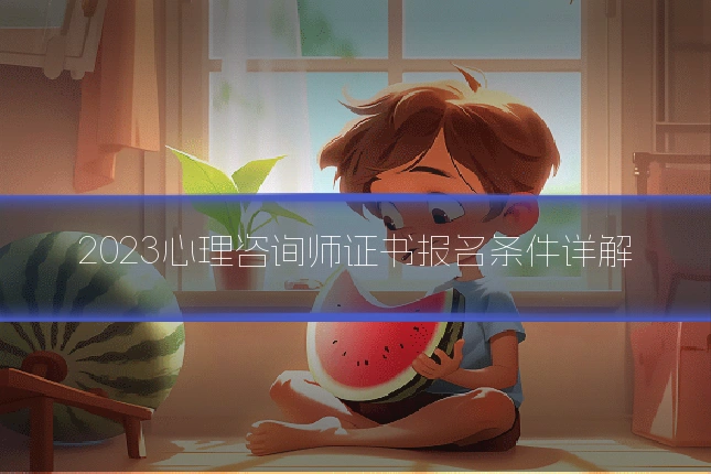 2023心理咨询师证书报名条件详解