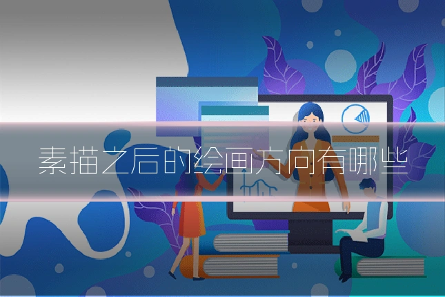 素描之后的绘画方向有哪些
