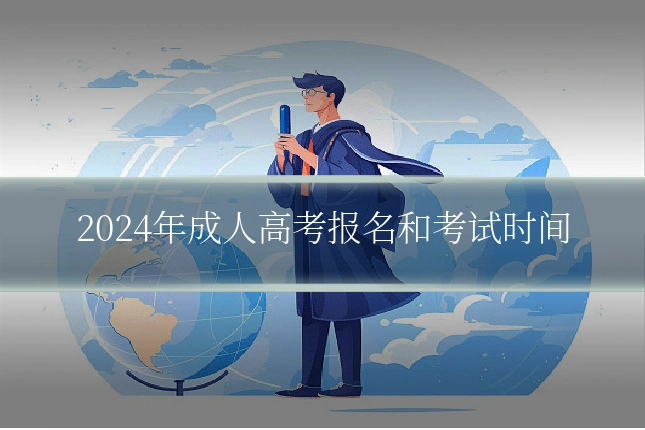 2024年成人高考报名和考试时间