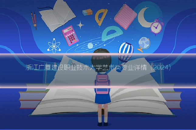 浙江广厦建设职业技术大学艺术类专业详情(2024)