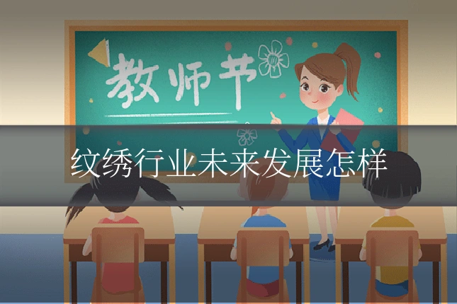 纹绣行业未来发展怎样