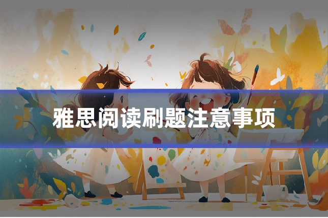 雅思阅读刷题注意事项