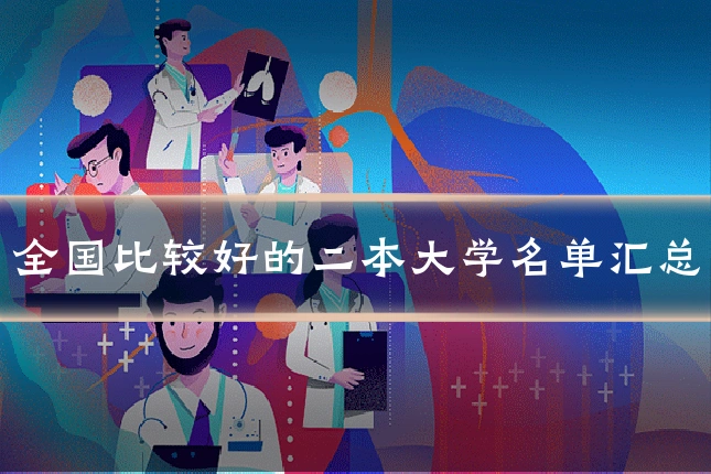 全国比较好的二本大学名单汇总