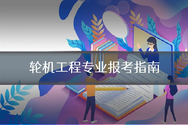 轮机工程专业报考指南