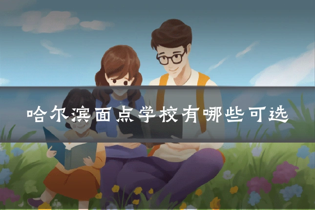 哈尔滨面点学校有哪些可选