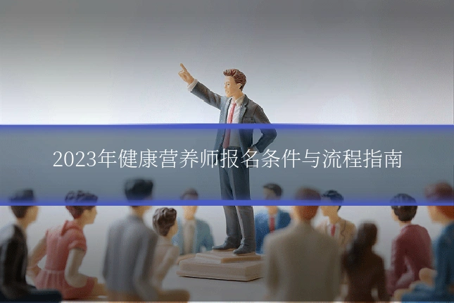 2023年健康营养师报名条件与流程指南