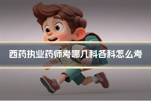 西药执业药师考哪几科各科怎么考