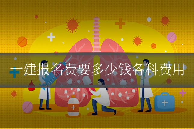 一建报名费要多少钱各科费用