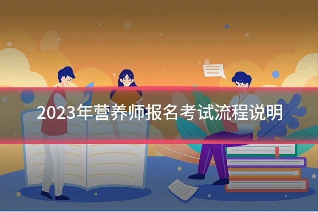 2023年营养师报名考试流程说明