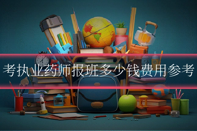 考执业药师报班多少钱费用参考