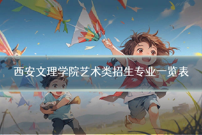 西安文理学院艺术类招生专业一览表