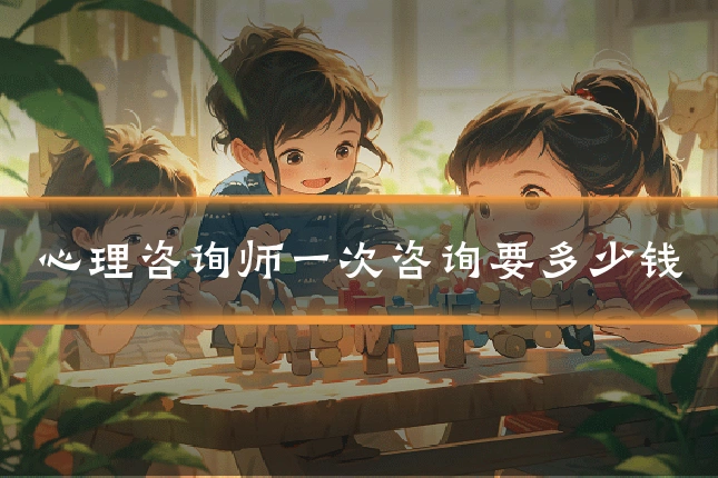 心理咨询师一次咨询要多少钱