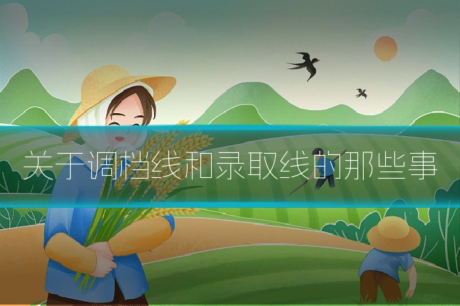 关于调档线和录取线的那些事