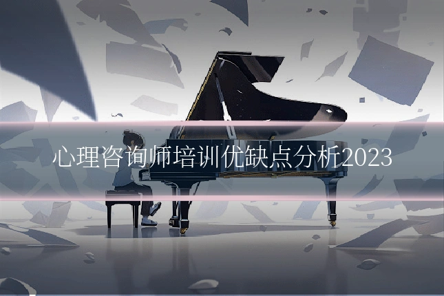 心理咨询师培训优缺点分析2023