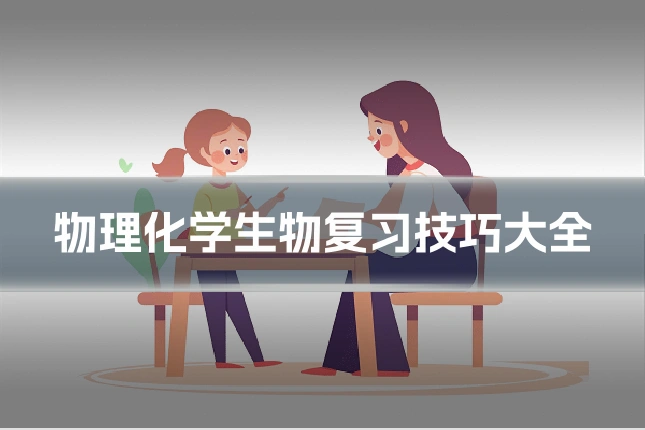 物理化学生物复习技巧大全