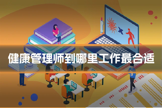 健康管理师到哪里工作最合适