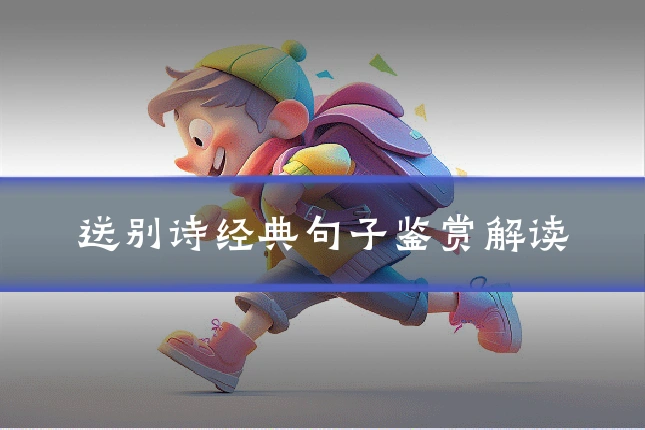 送别诗经典句子鉴赏解读