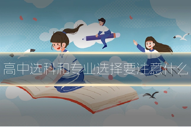 高中选科和专业选择要注意什么