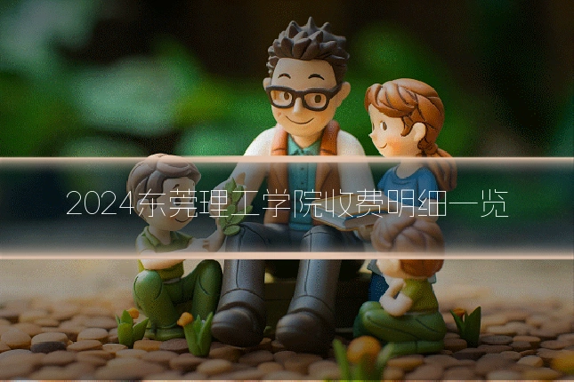 2024东莞理工学院收费明细一览