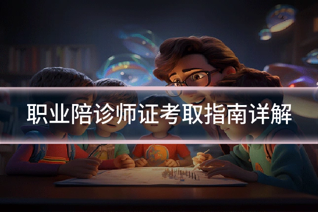 职业陪诊师证考取指南详解