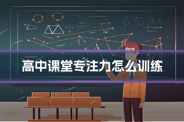 高中课堂专注力怎么训练