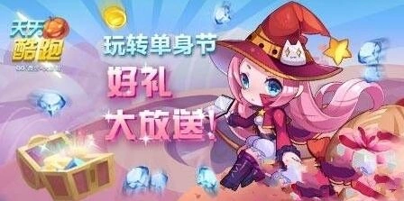 天天酷跑光棍节福利免费领小魔女技巧