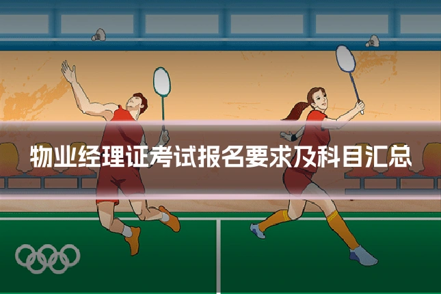 物业经理证考试报名要求及科目汇总