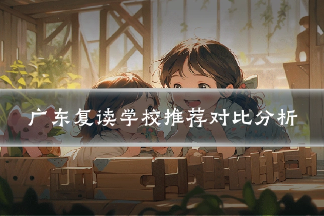 广东复读学校推荐对比分析