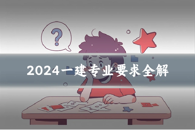 2024一建专业要求全解