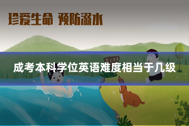 成考本科学位英语难度相当于几级