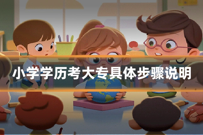 小学学历考大专具体步骤说明