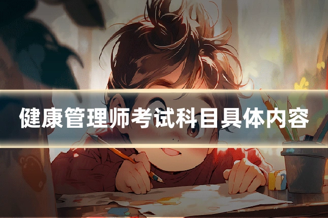 健康管理师考试科目具体内容