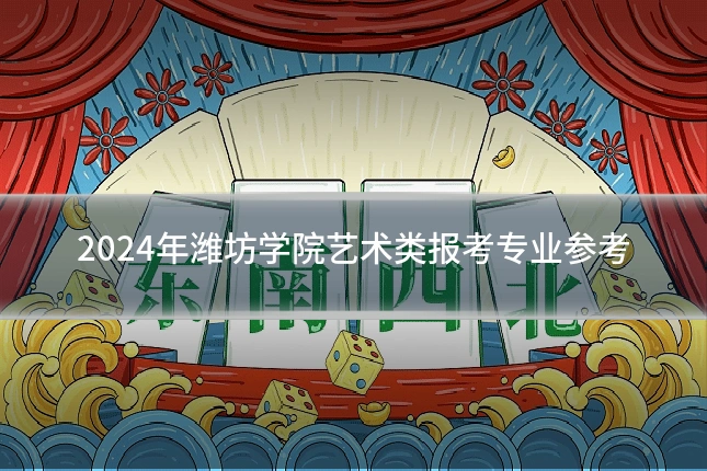 2024年潍坊学院艺术类报考专业参考