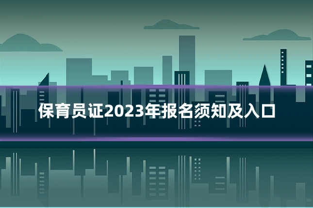 保育员证2023年报名须知及入口
