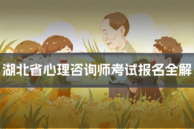 湖北省心理咨询师考试报名全解