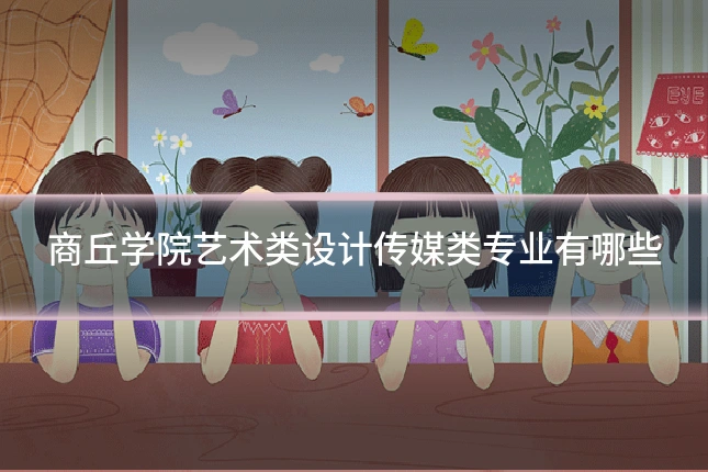 商丘学院艺术类设计传媒类专业有哪些
