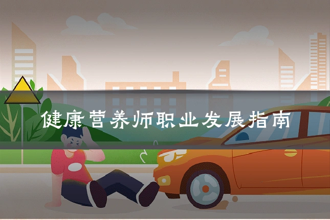 健康营养师职业发展指南