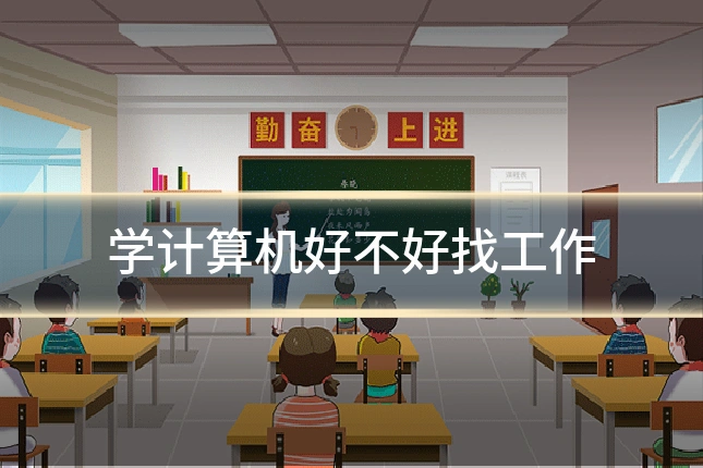 学计算机好不好找工作