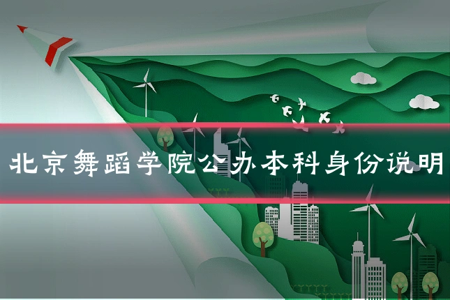 北京舞蹈学院公办本科身份说明
