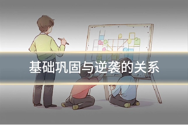 基础巩固与逆袭的关系