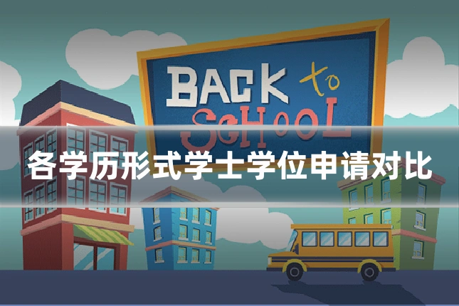 各学历形式学士学位申请对比